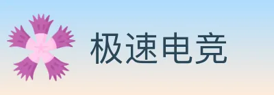 极速电竞 logo